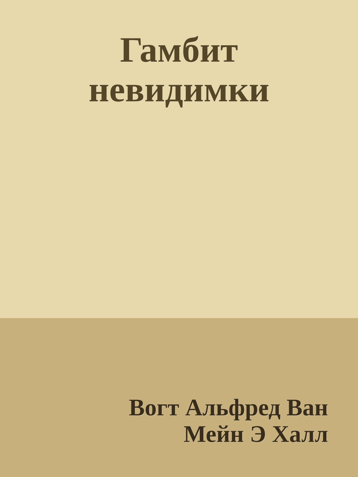 Гамбит невидимки