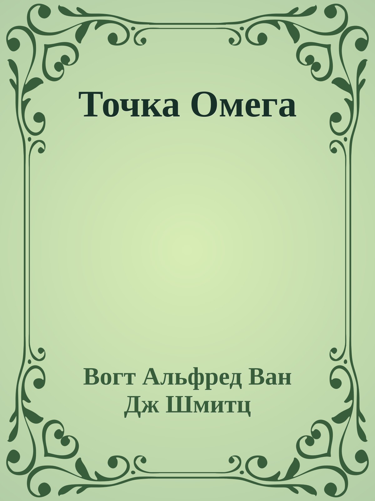 Точка Омега