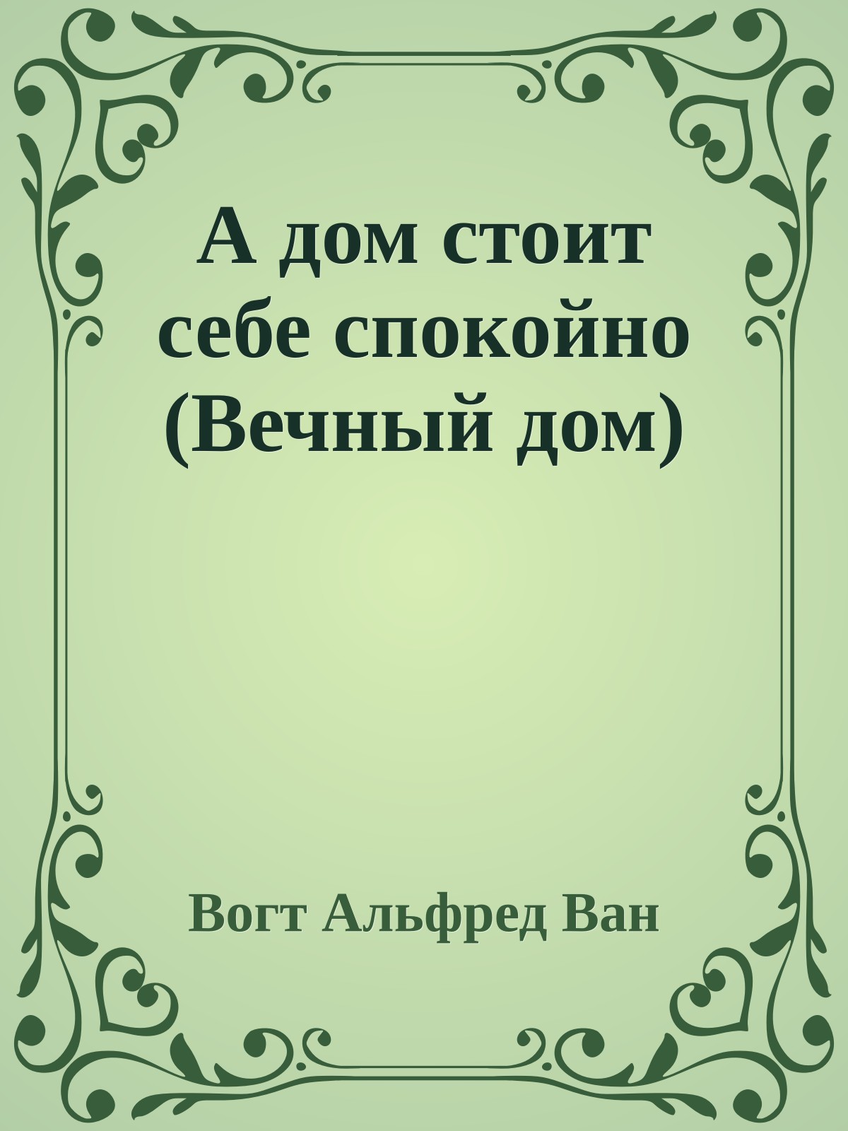 А дом стоит себе спокойно (Вечный дом)