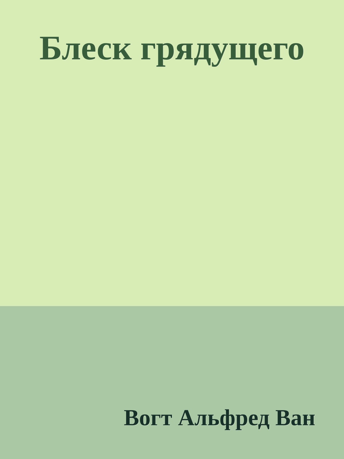 Блеск грядущего