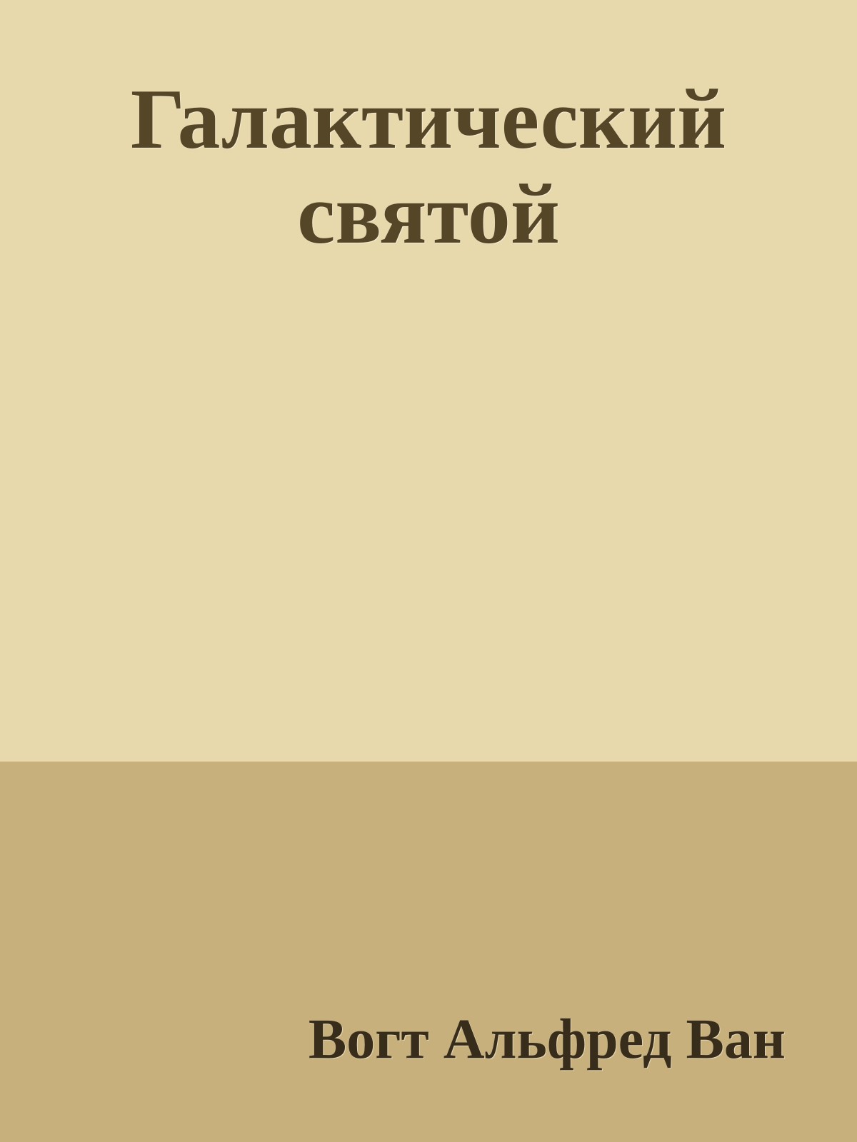 Галактический святой