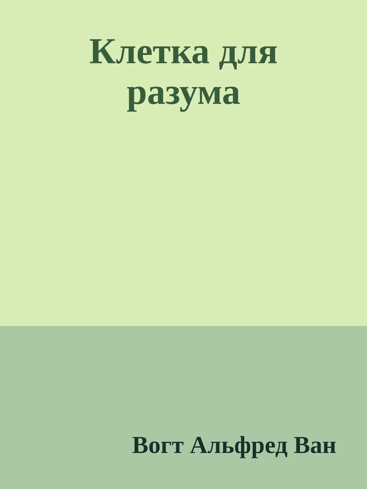 Клетка для разума