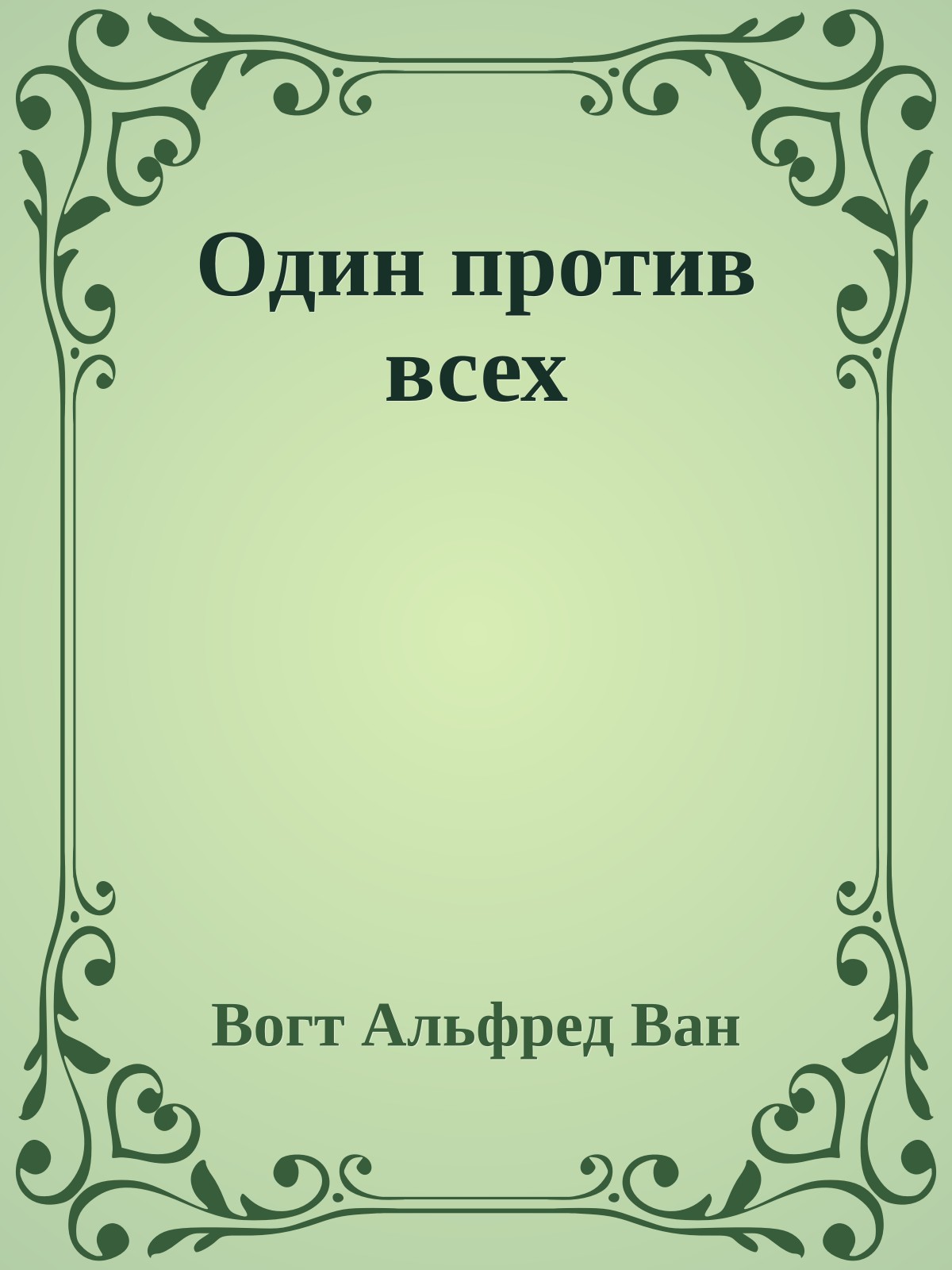 Один против всех