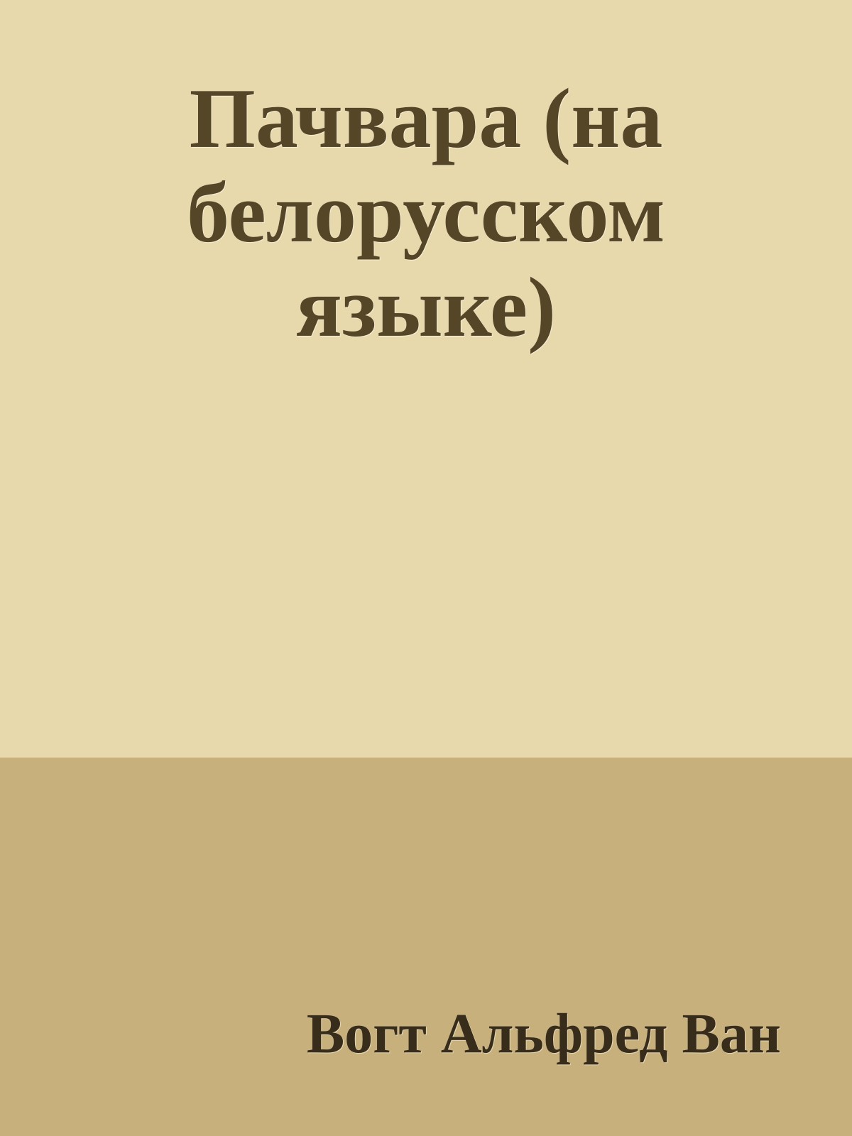 Пачвара (на белорусском языке)