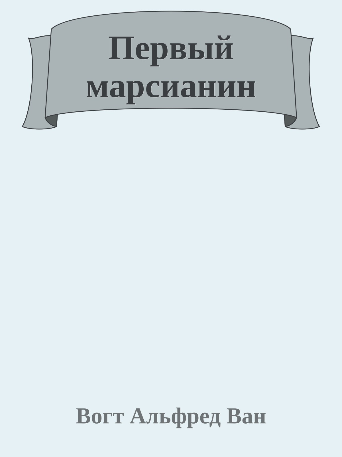 Первый марсианин