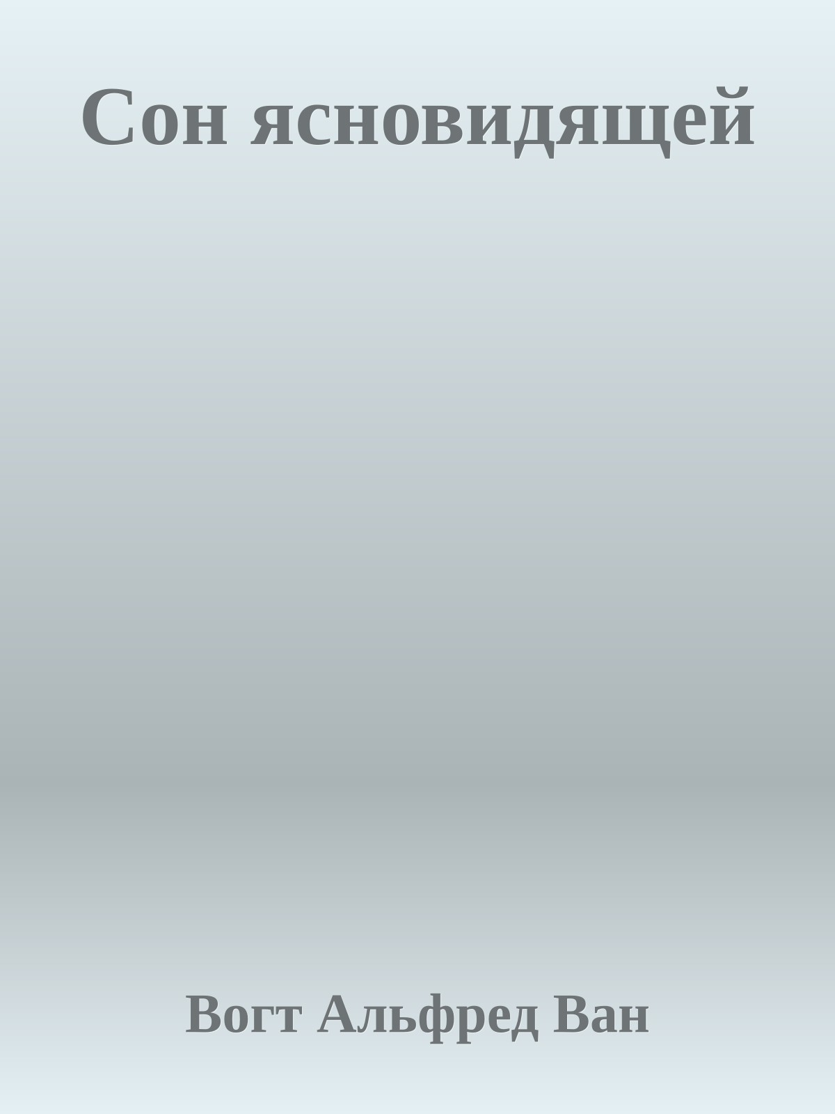 Сон ясновидящей