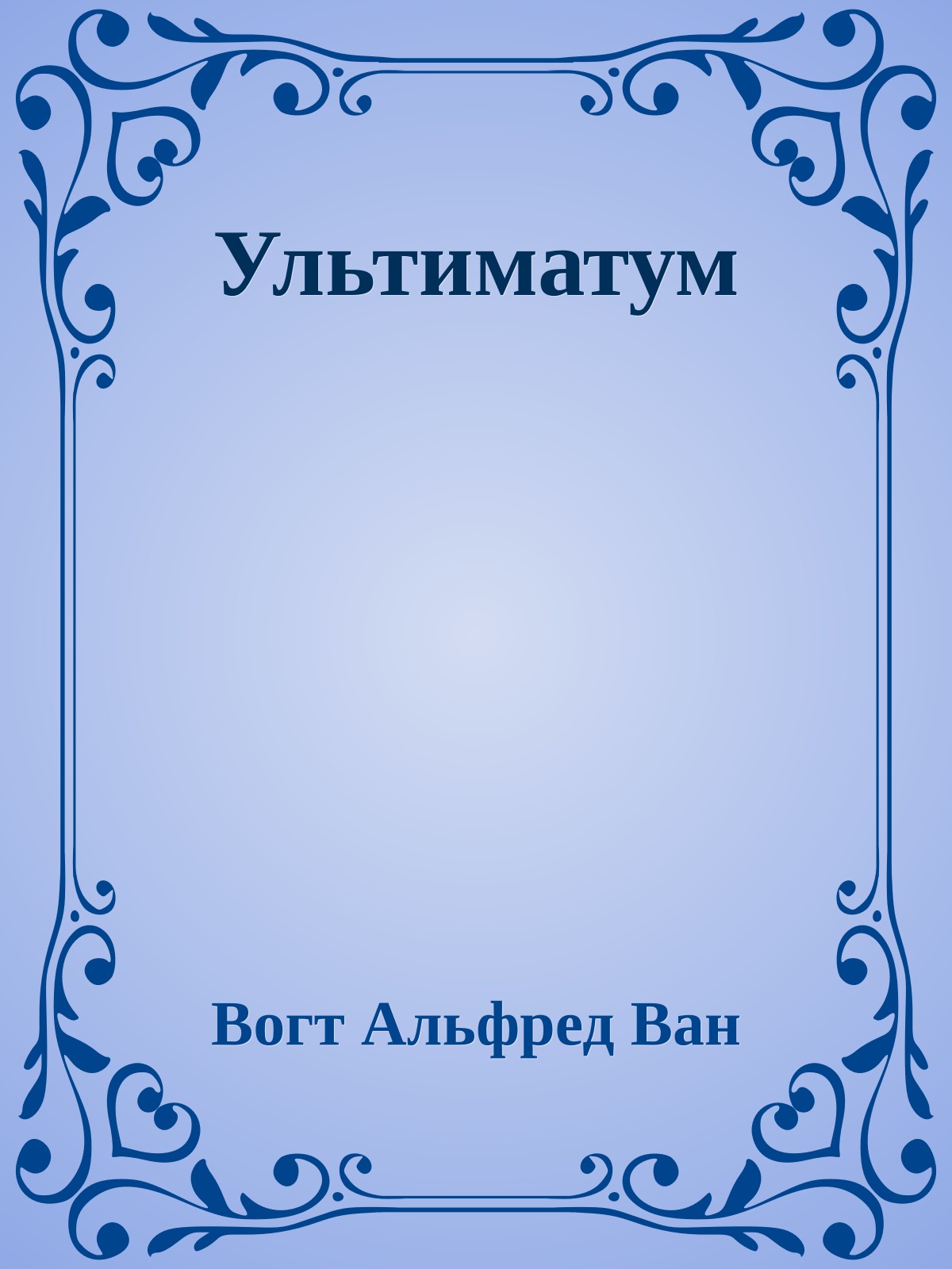 Ультиматум