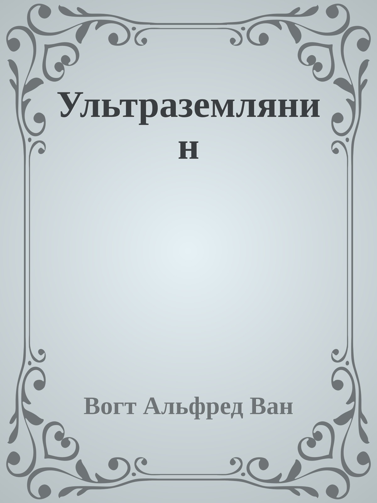 Ультраземлянин