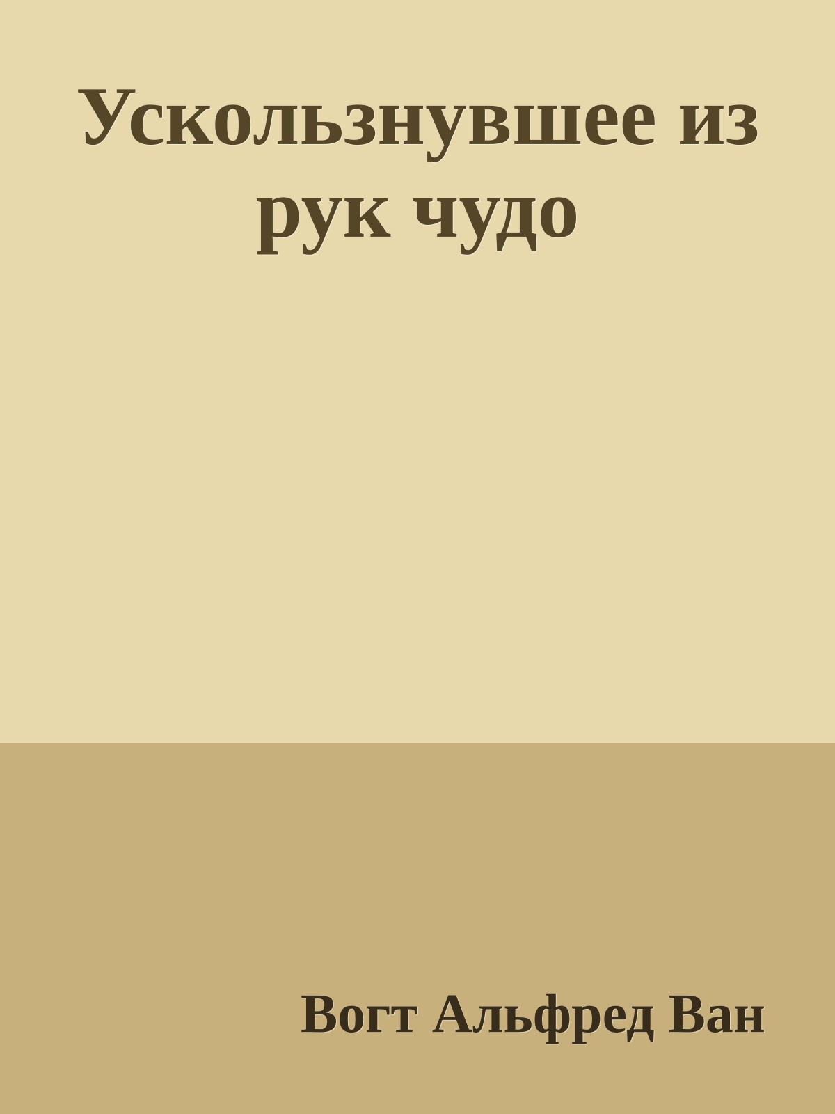 Ускользнувшее из рук чудо