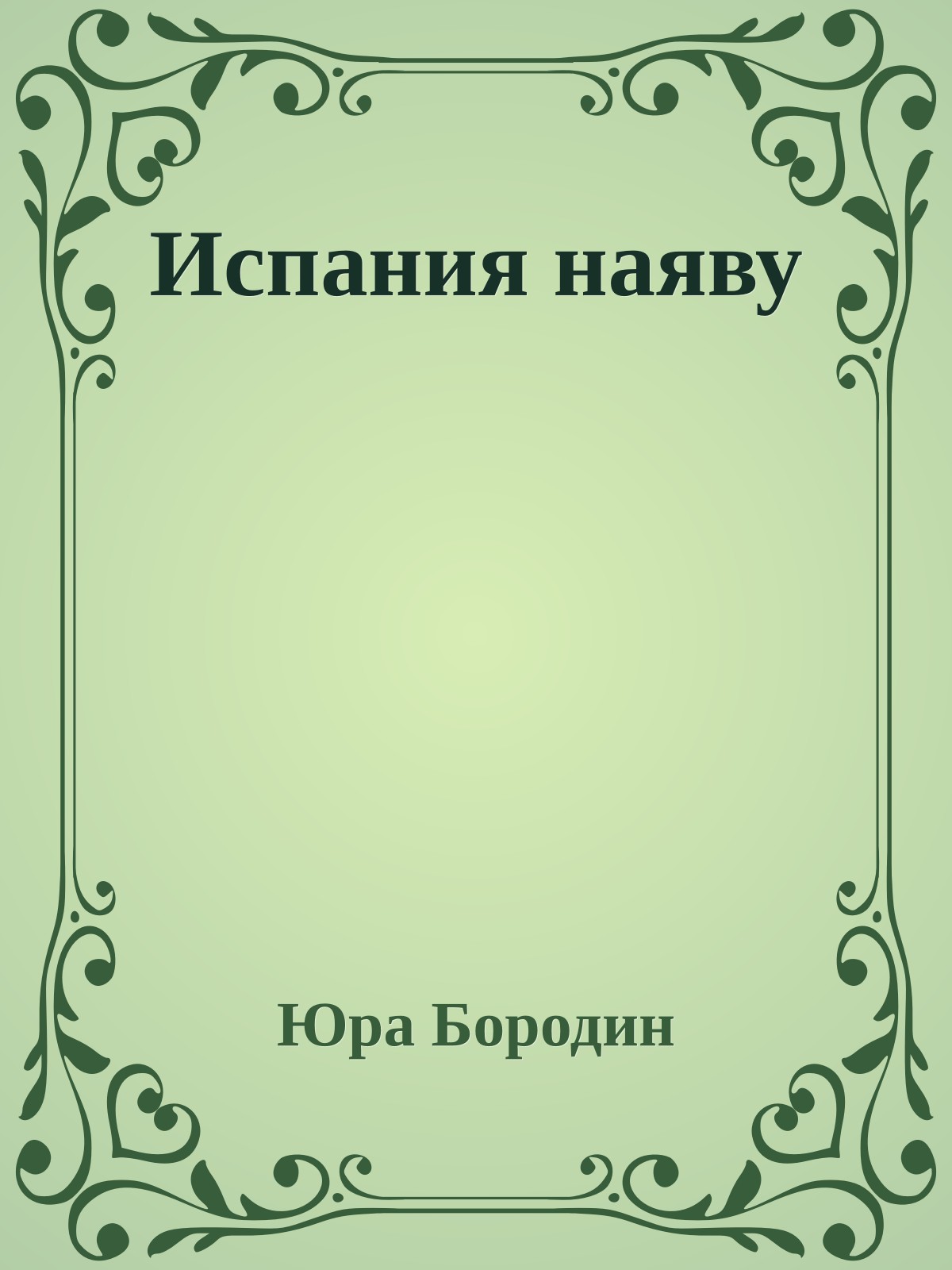 Испания наяву