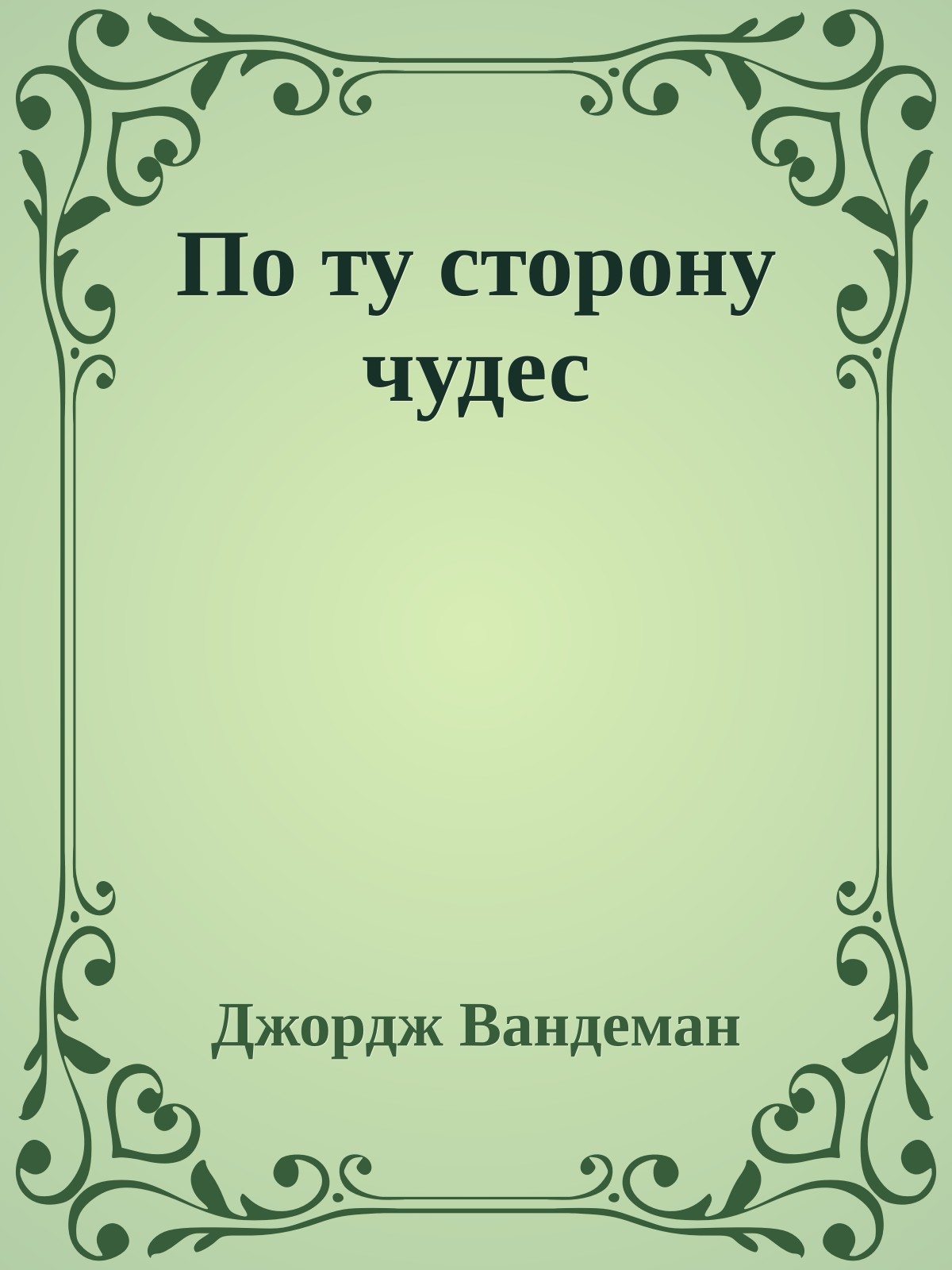 По ту сторону чудес