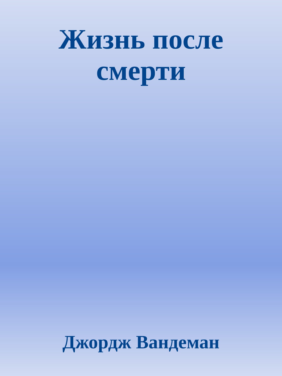 Жизнь после смерти