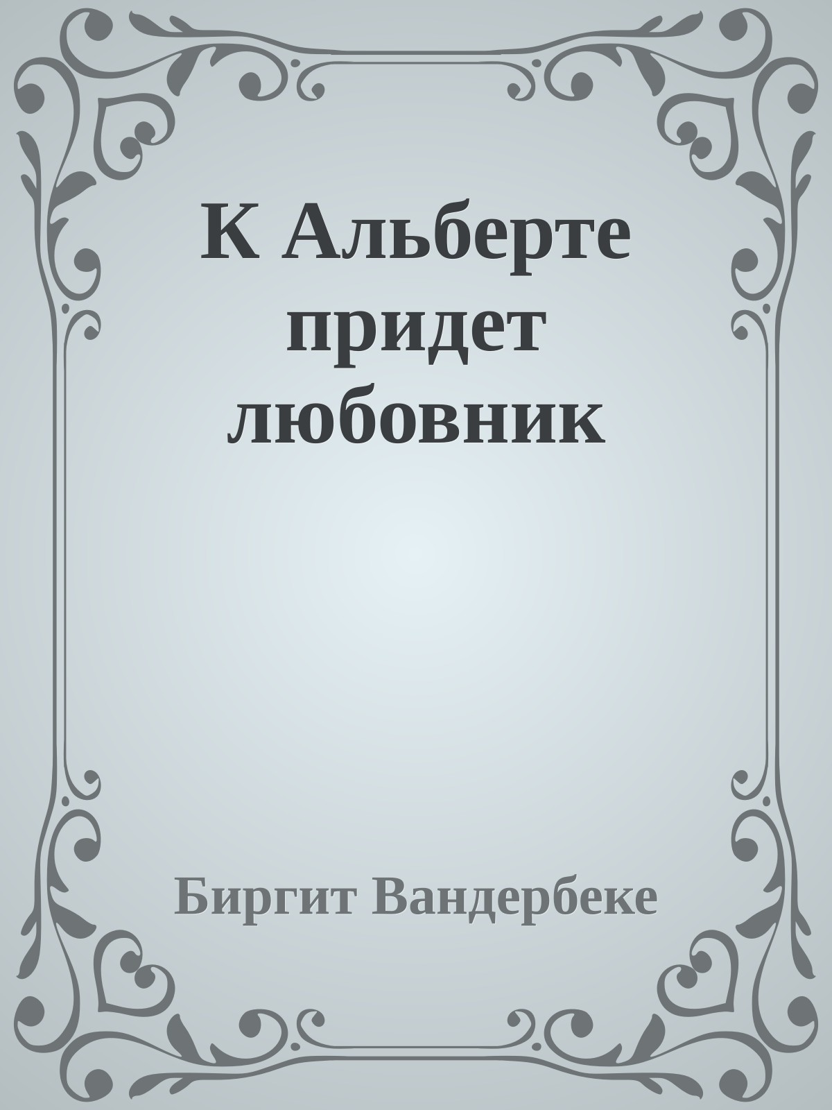 К Альберте придет любовник