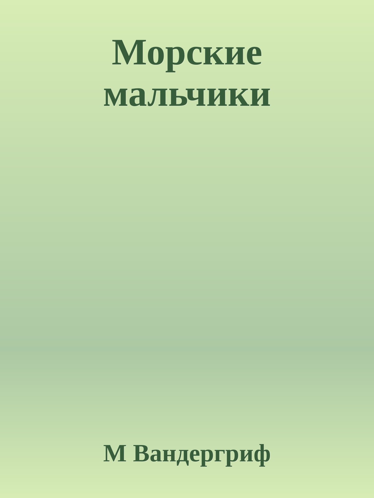 Морские мальчики