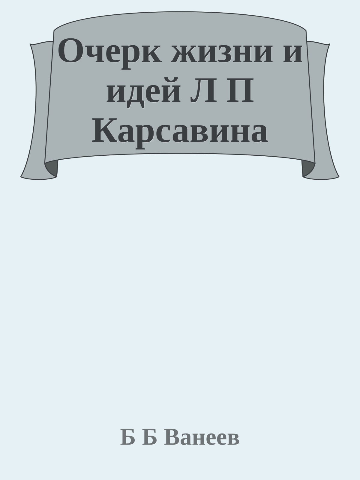 Очерк жизни и идей Л П Карсавина