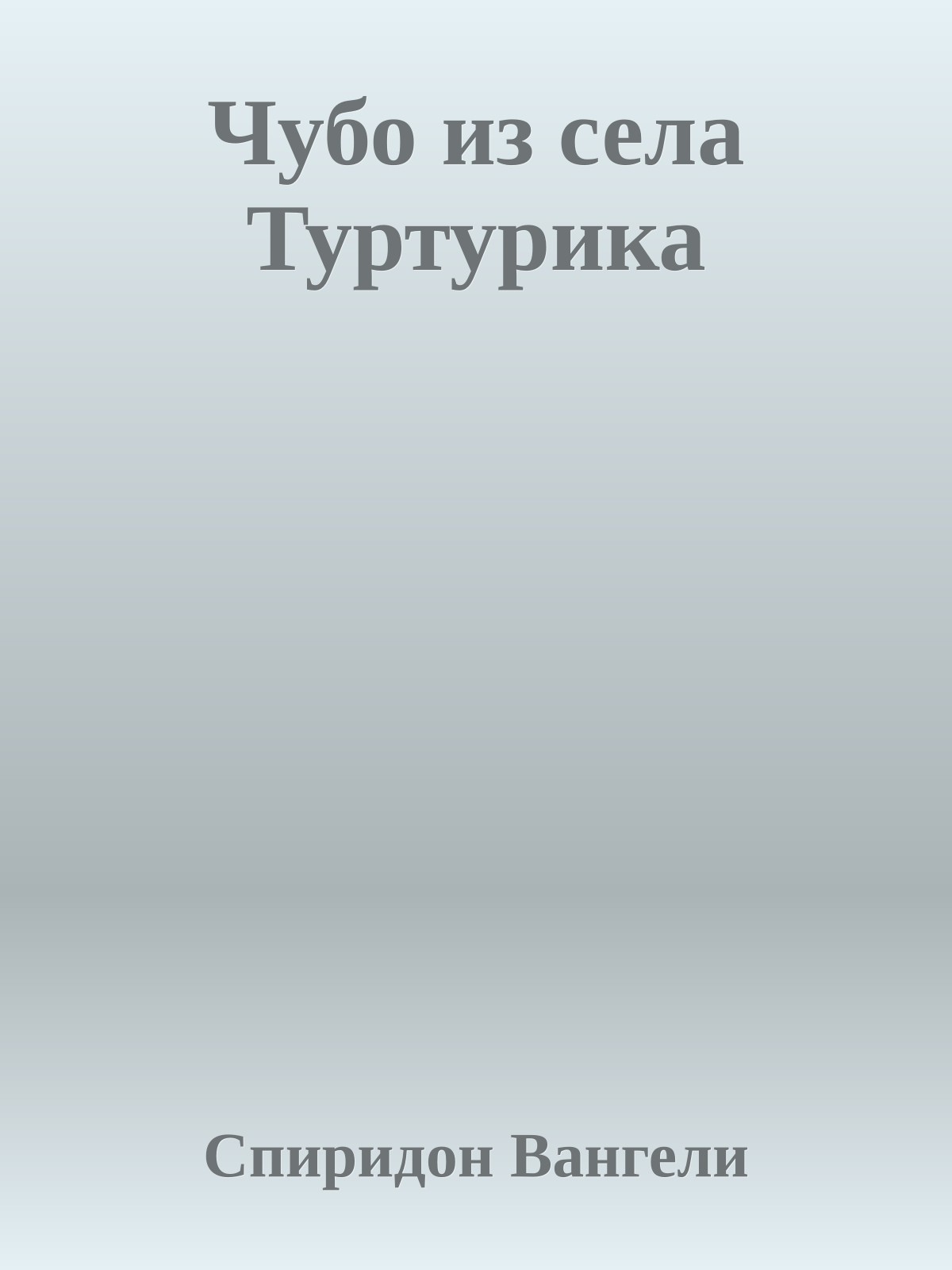 Чубо из села Туртурика