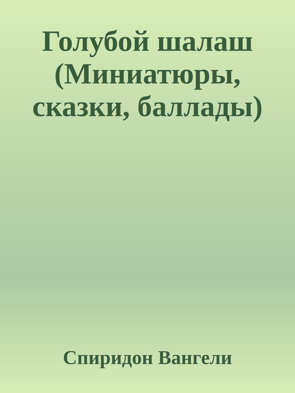 Голубой шалаш (Миниатюры, сказки, баллады)