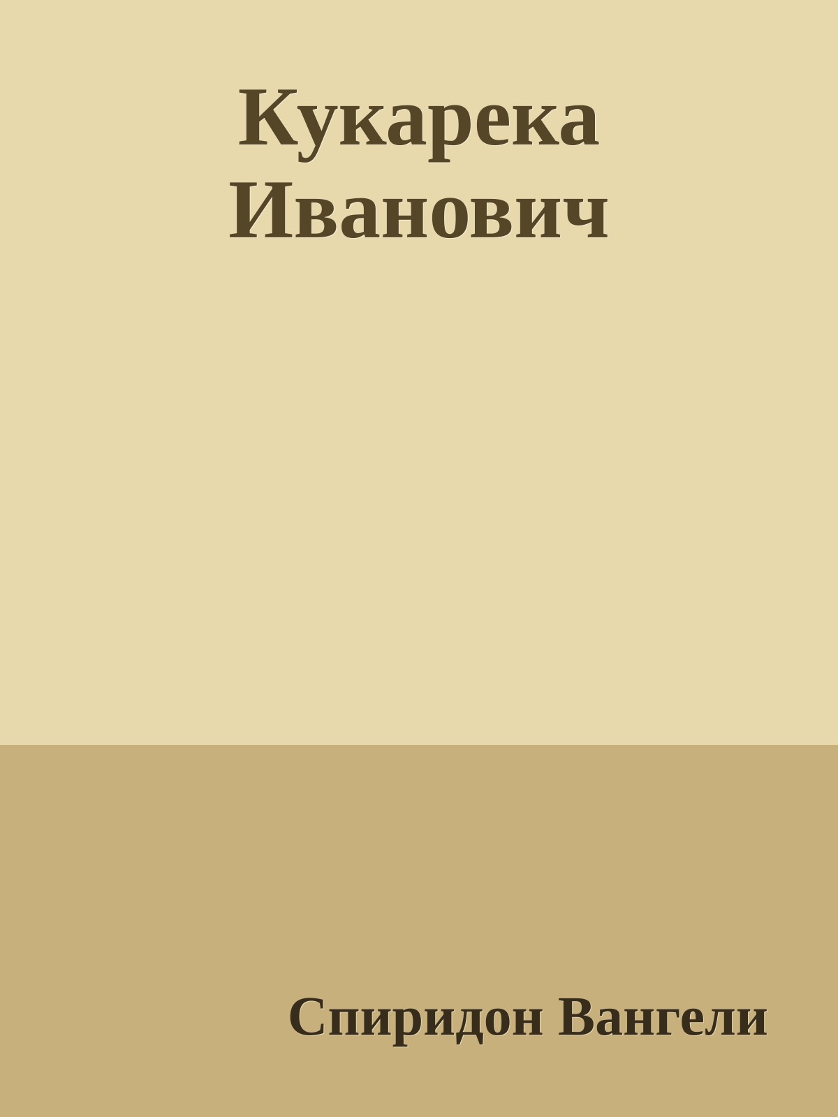 Кукарека Иванович