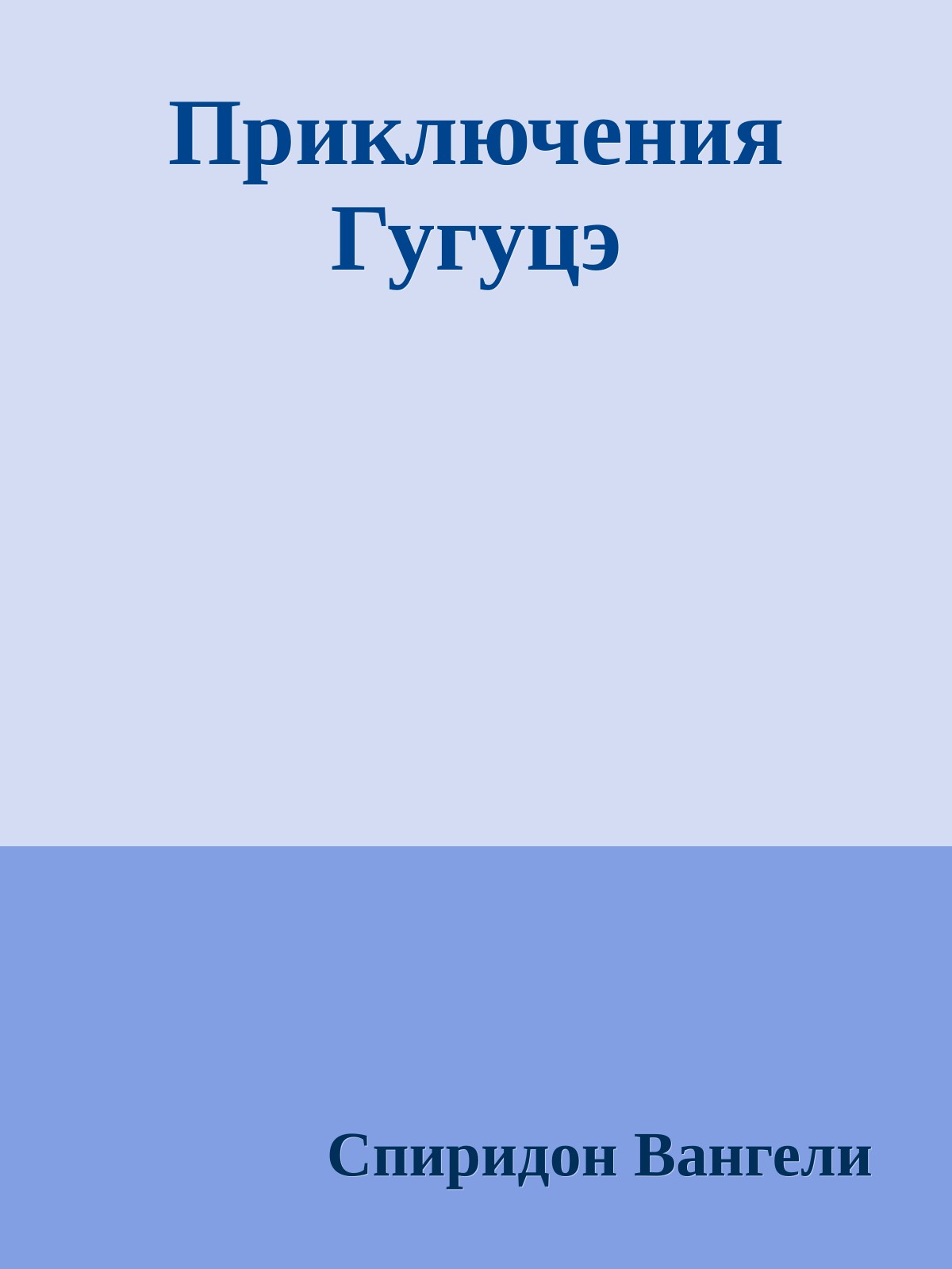Приключения Гугуцэ