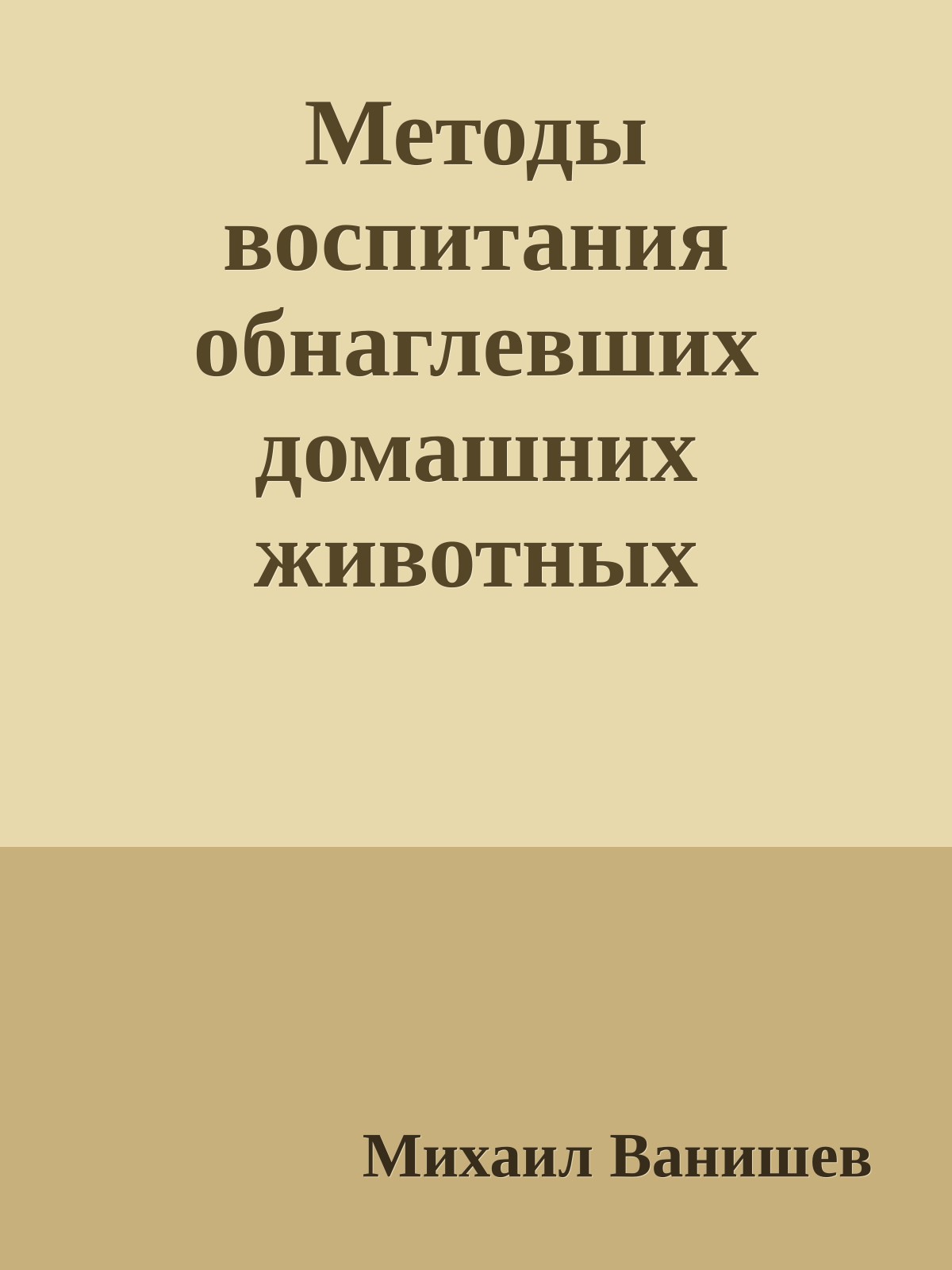 Методы воспитания обнаглевших домашних животных