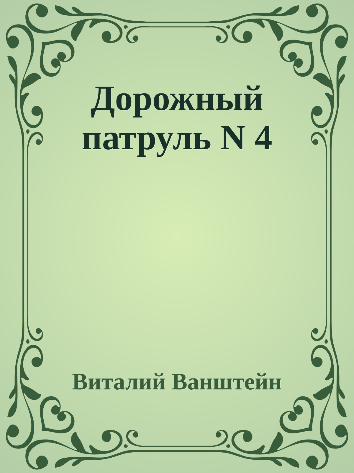 Дорожный патруль N 4