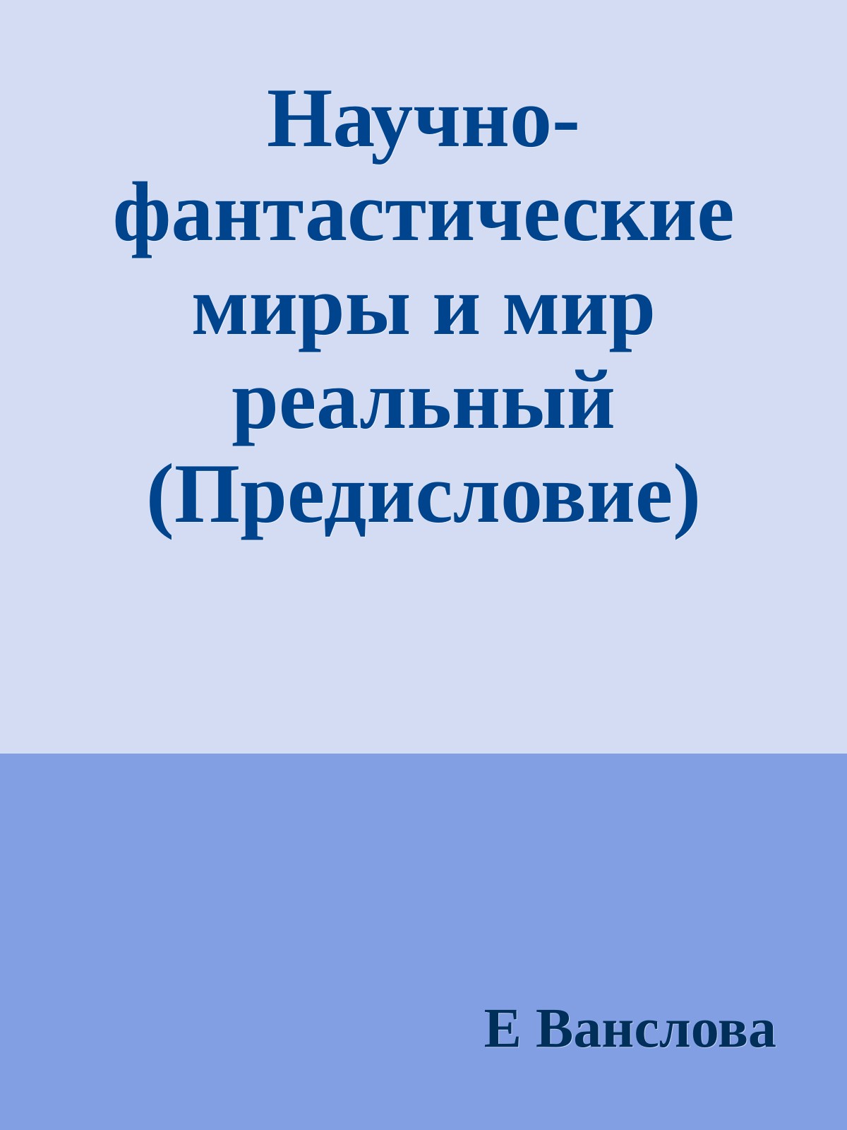 Научно-фантастические миры и мир реальный (Предисловие)