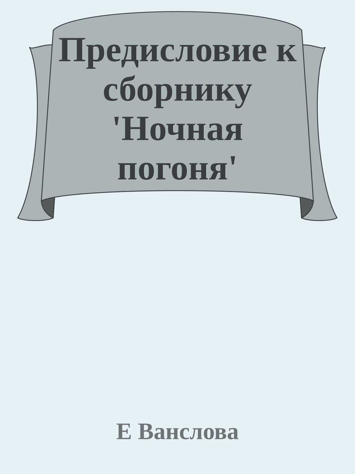 Предисловие к сборнику 'Ночная погоня'