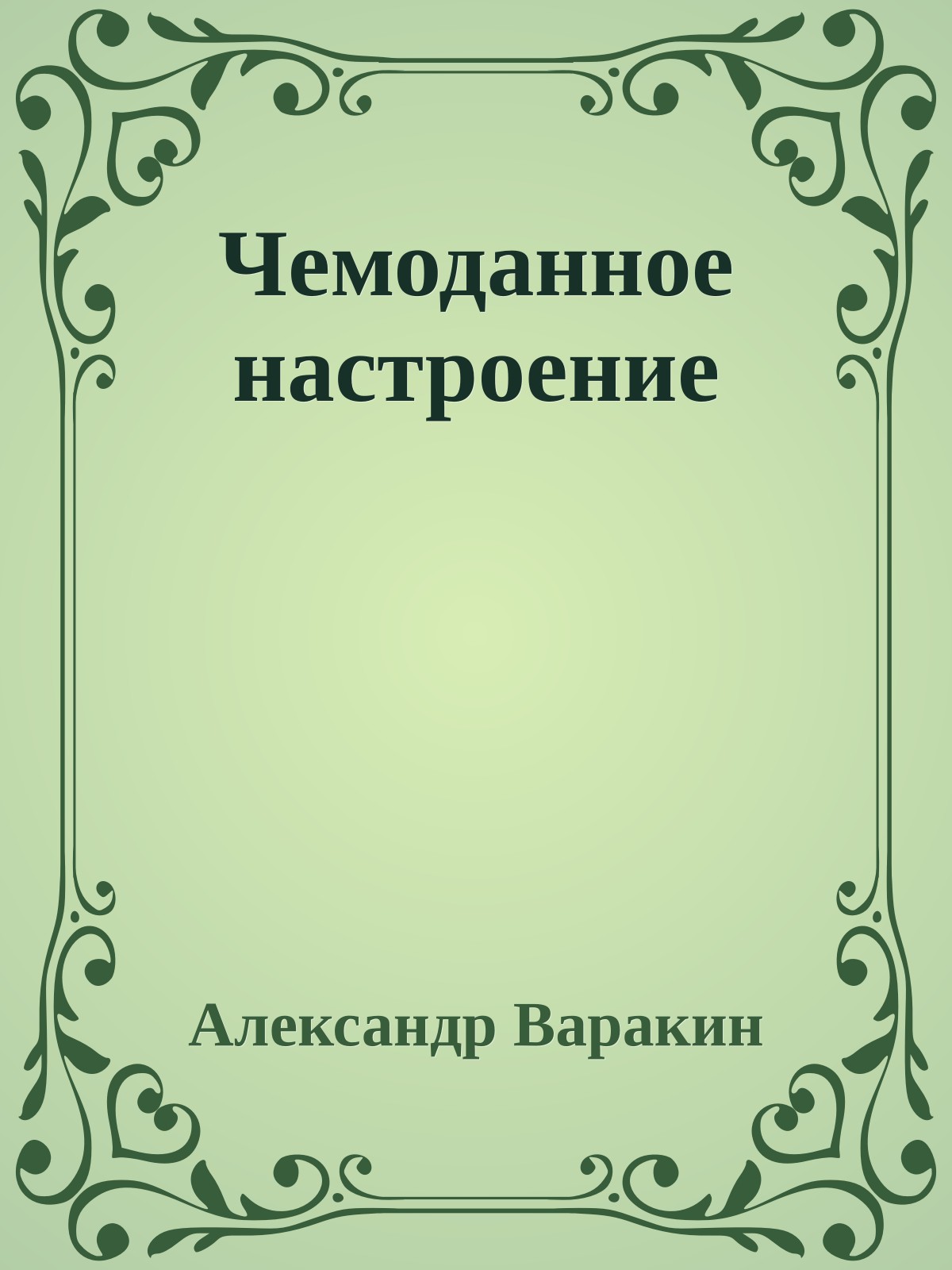 Чемоданное настроение