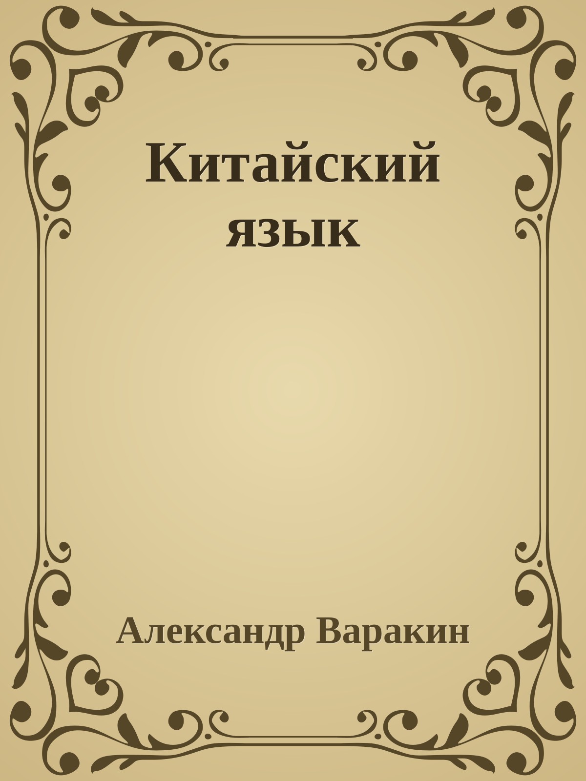 Китайский язык