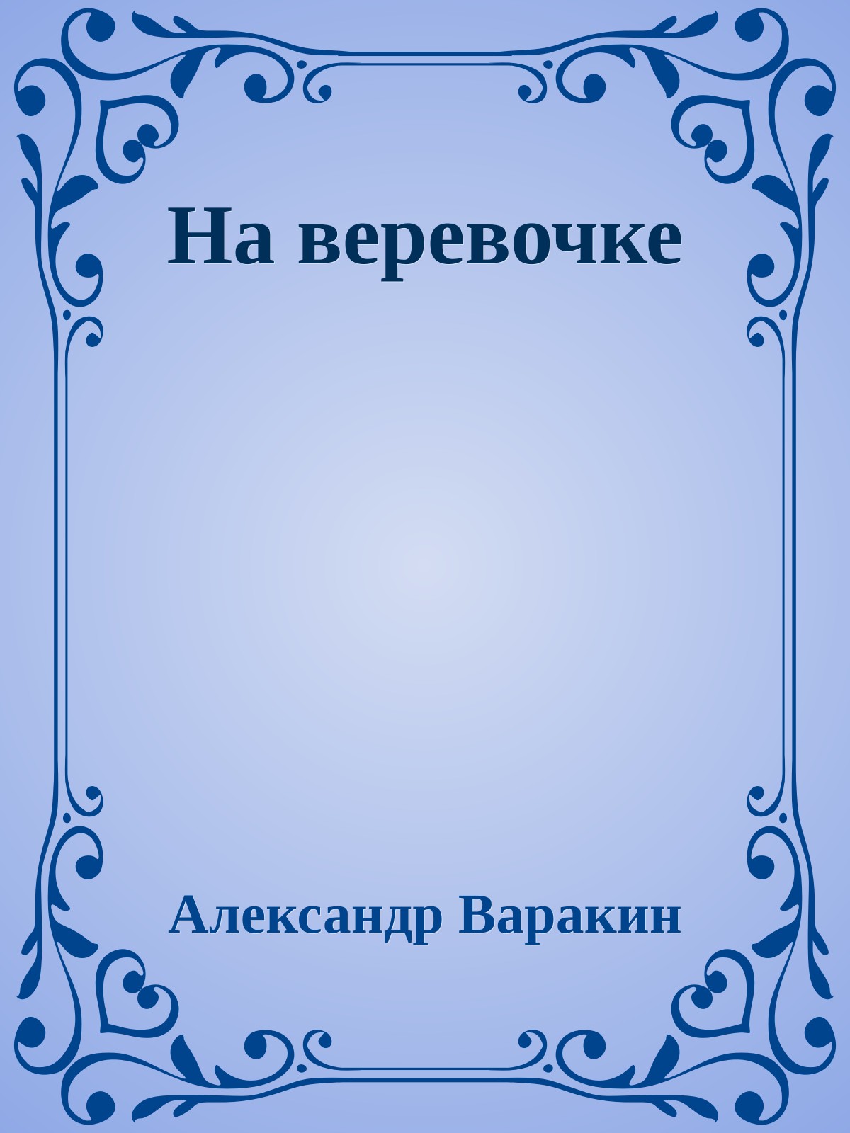 На веревочке