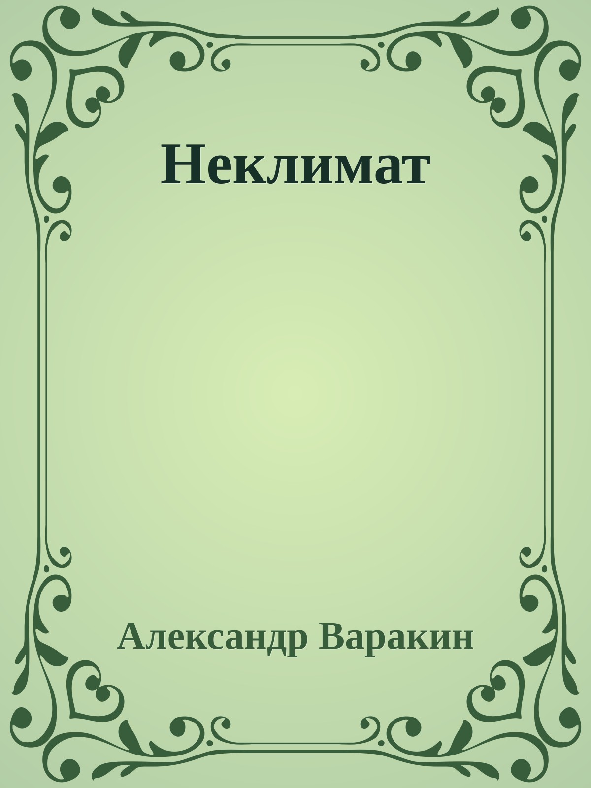 Неклимат