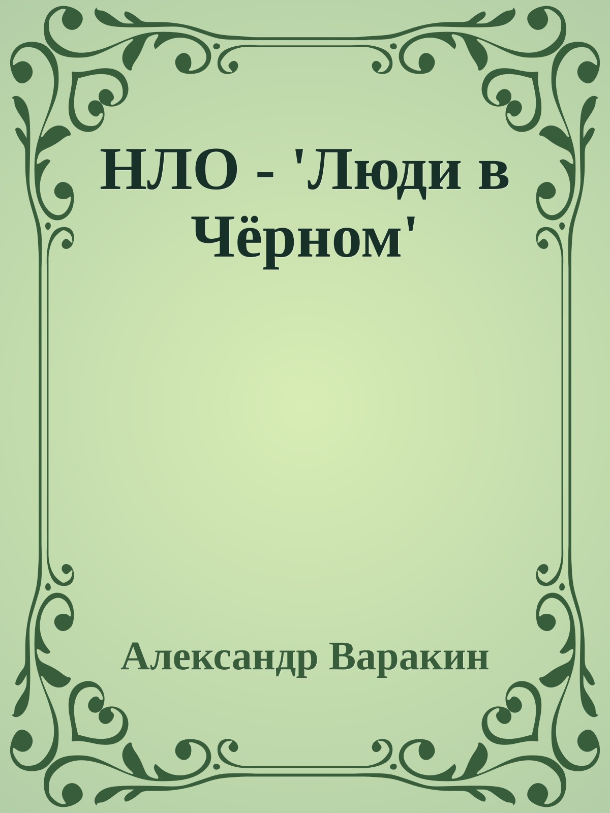 НЛО - 'Люди в Чёрном'
