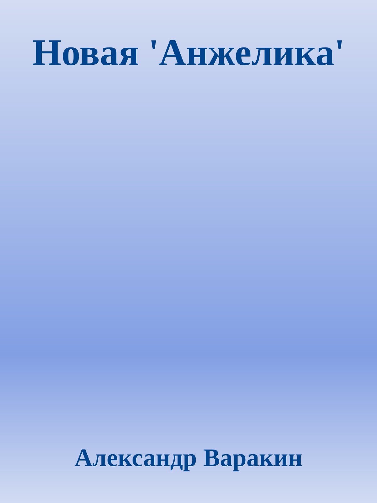 Новая 'Анжелика'