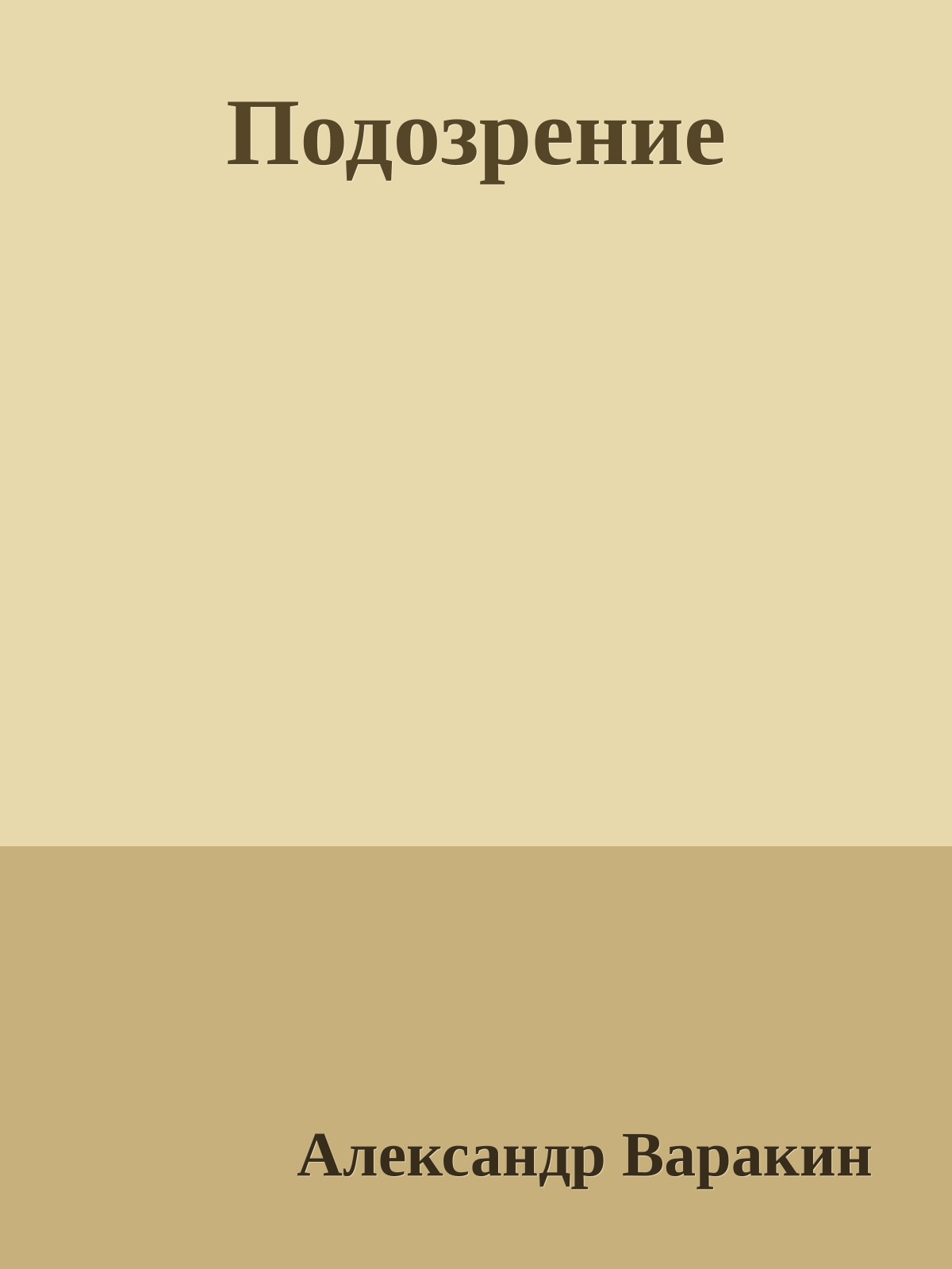 Подозрение