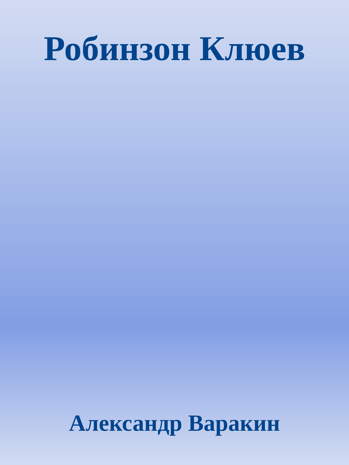 Робинзон Клюев