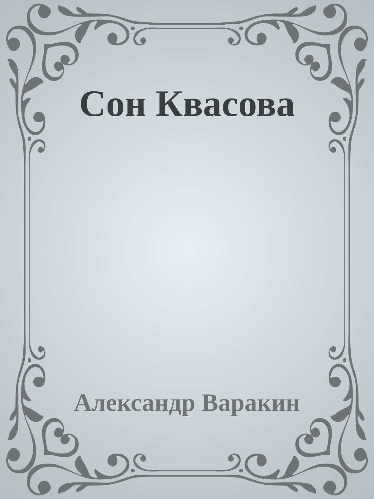 Сон Квасова