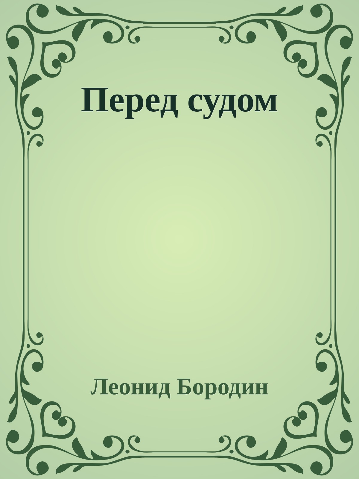 Перед судом