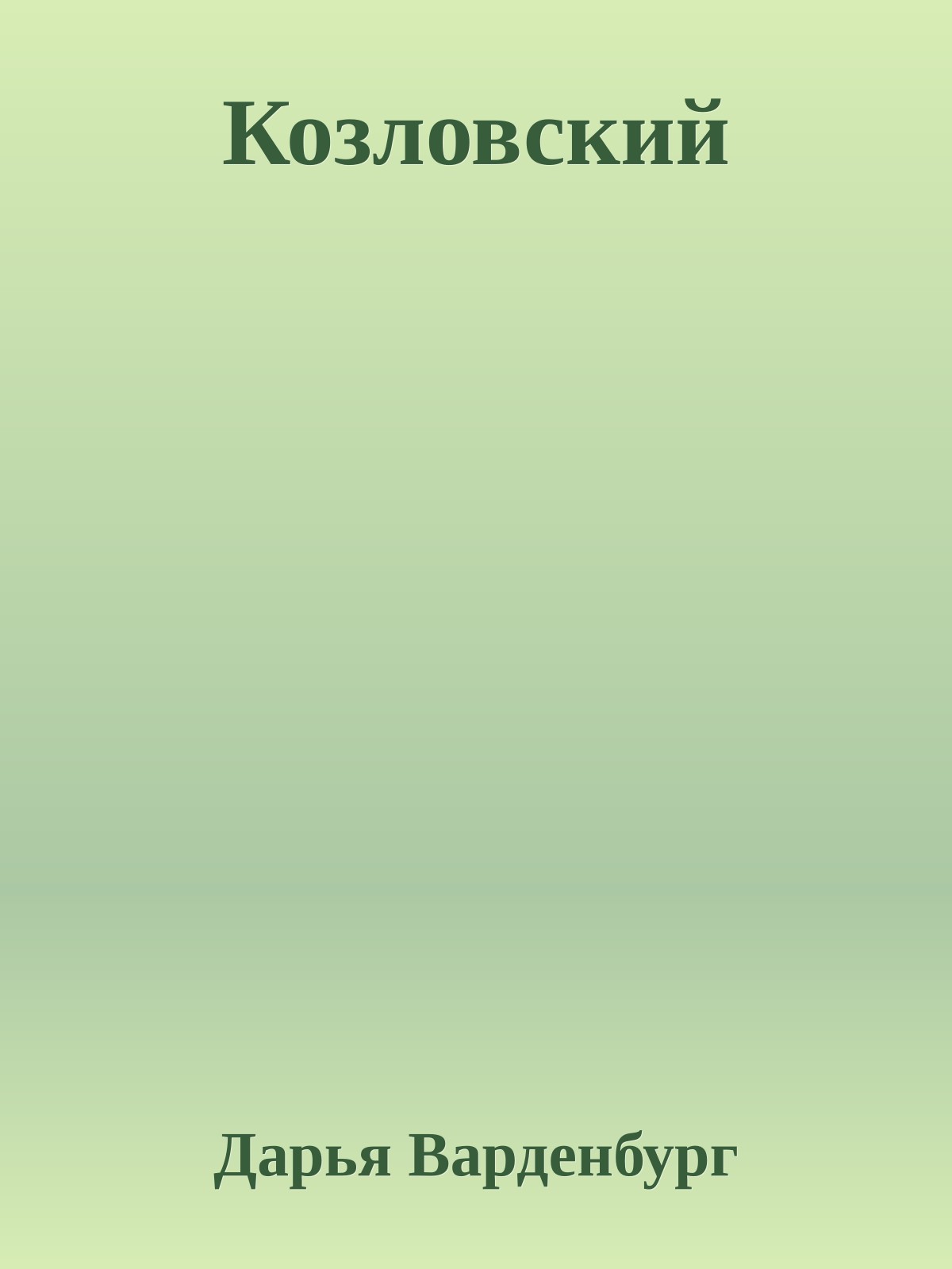 Козловский