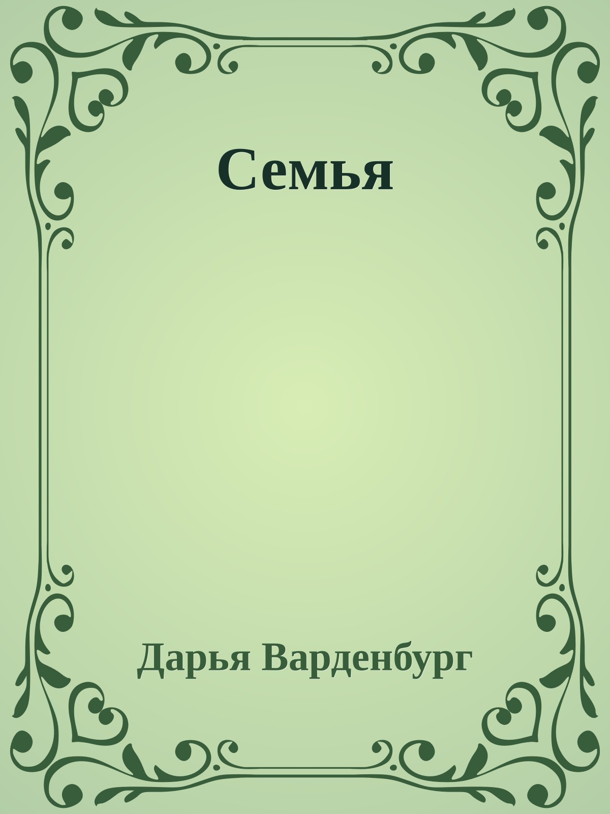 Семья