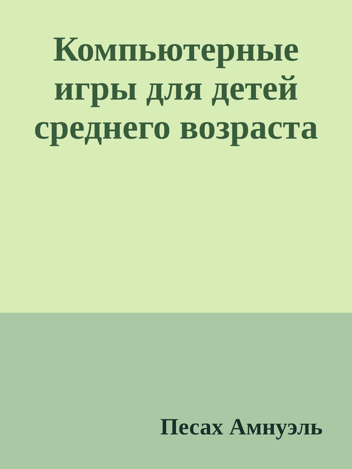 Компьютерные игры для детей среднего возраста