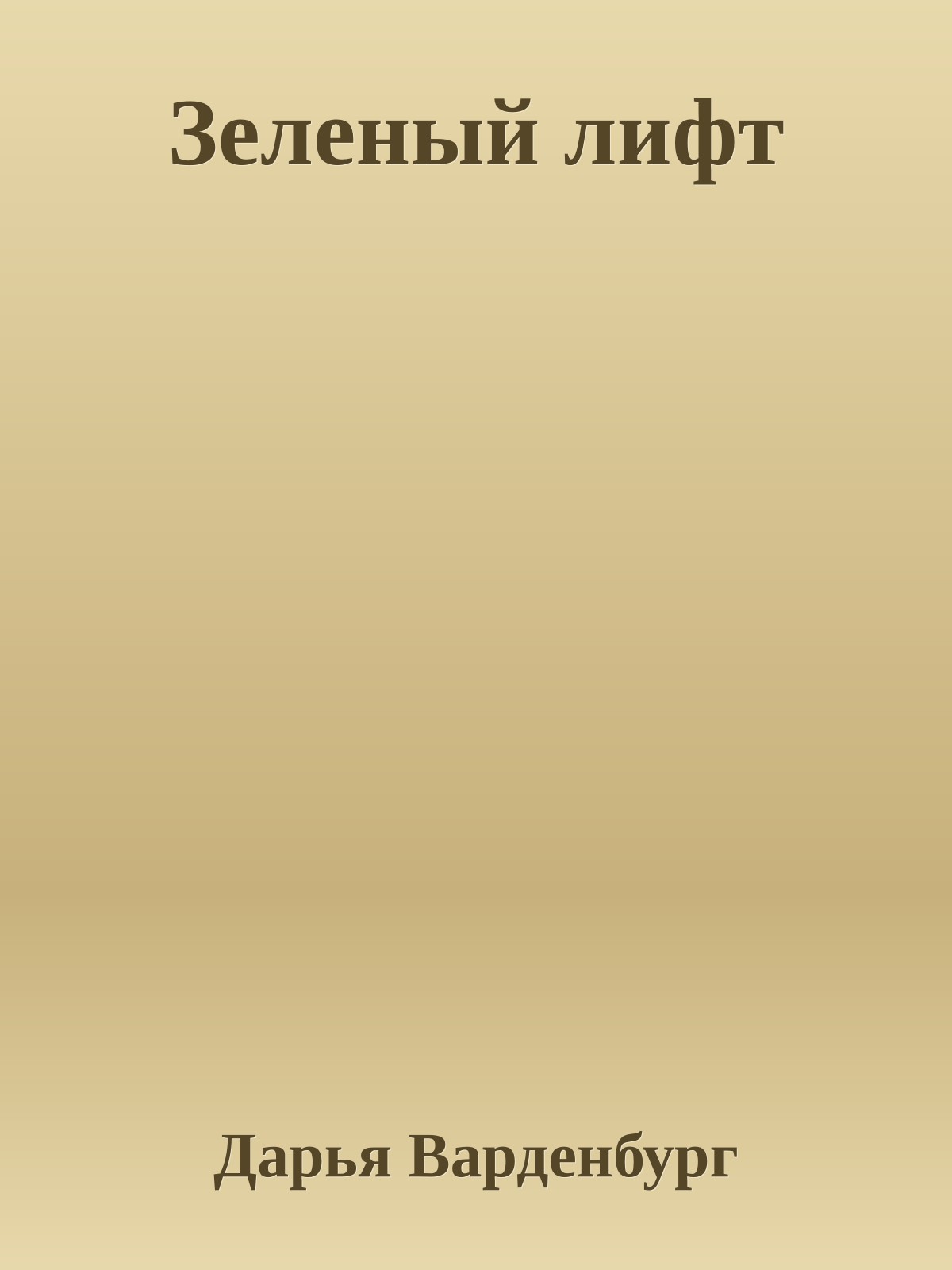 Зеленый лифт