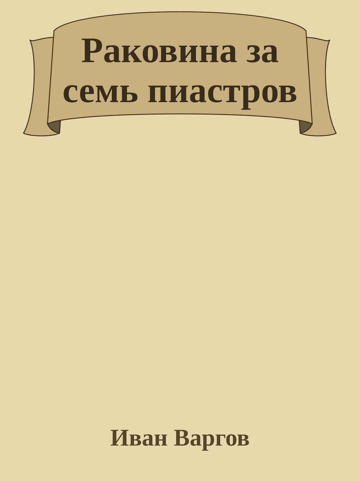 Раковина за семь пиастров