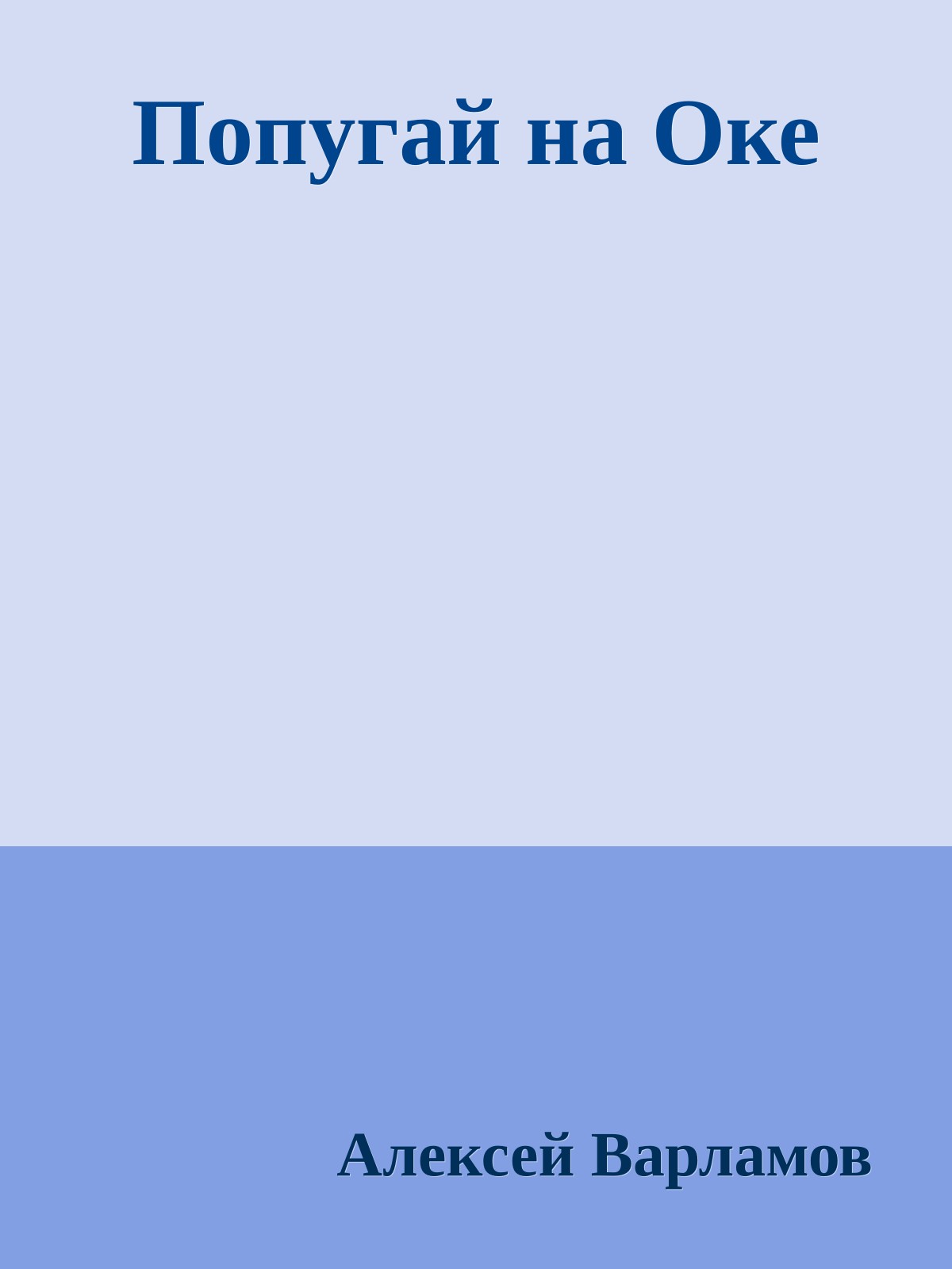 Попугай на Оке