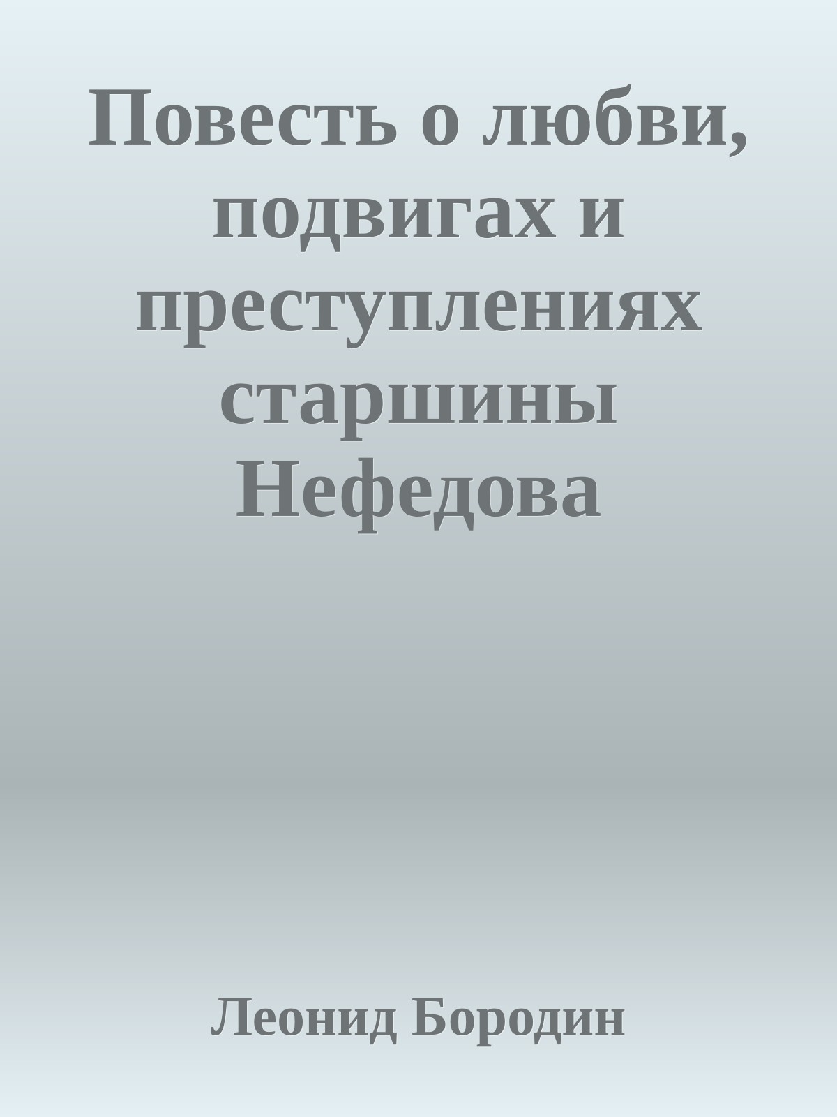 Повесть о любви, подвигах и преступлениях старшины Нефедова