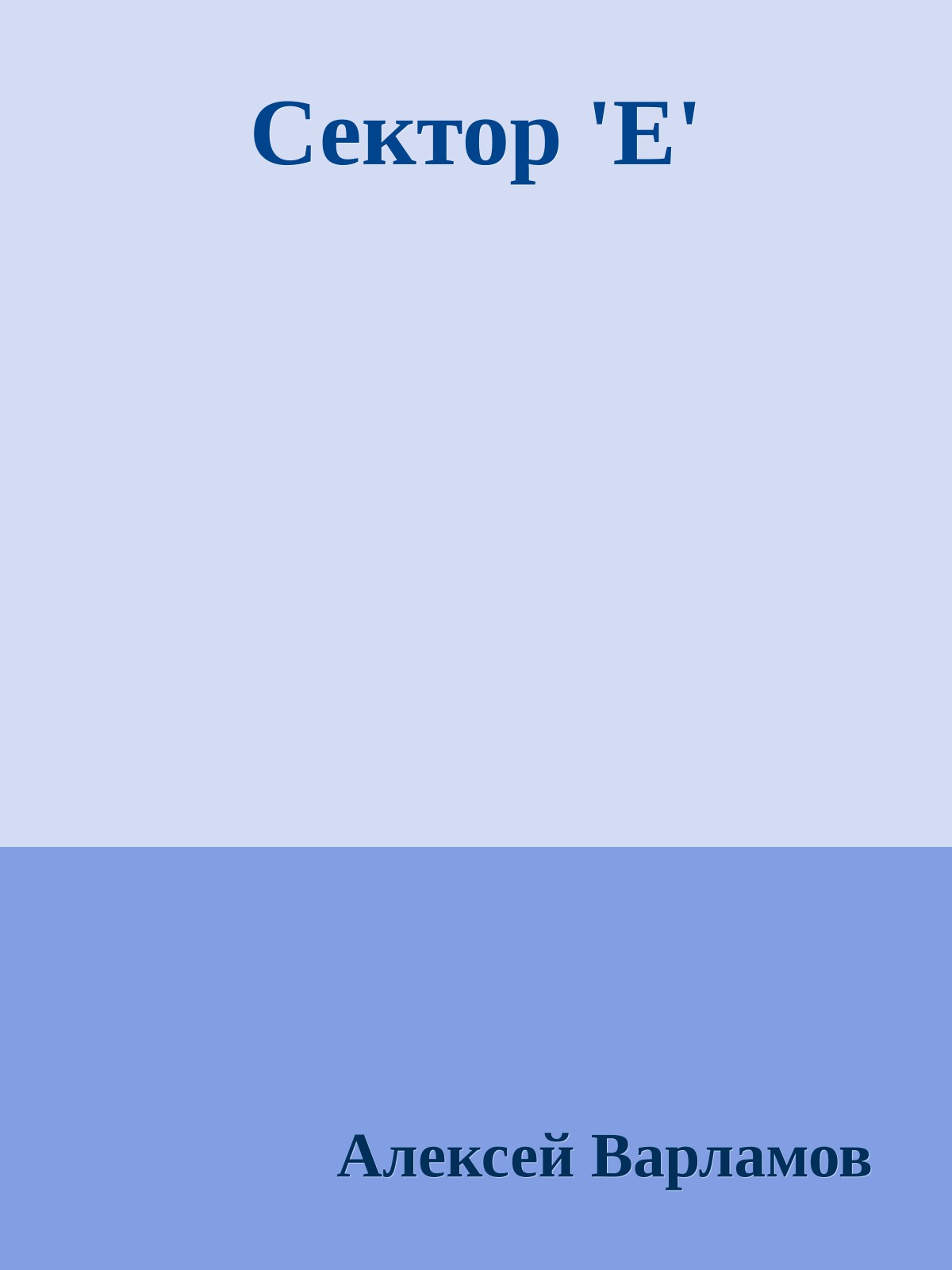 Сектор 'Е'