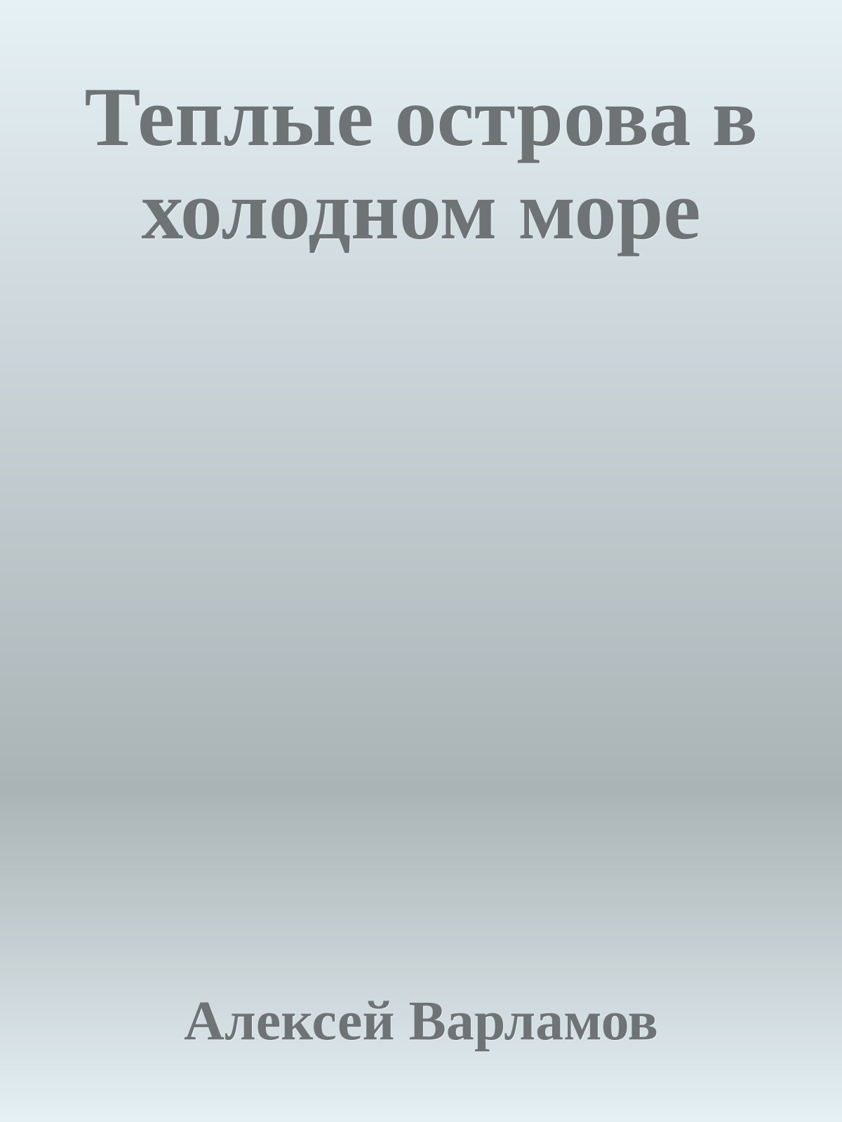 Теплые острова в холодном море