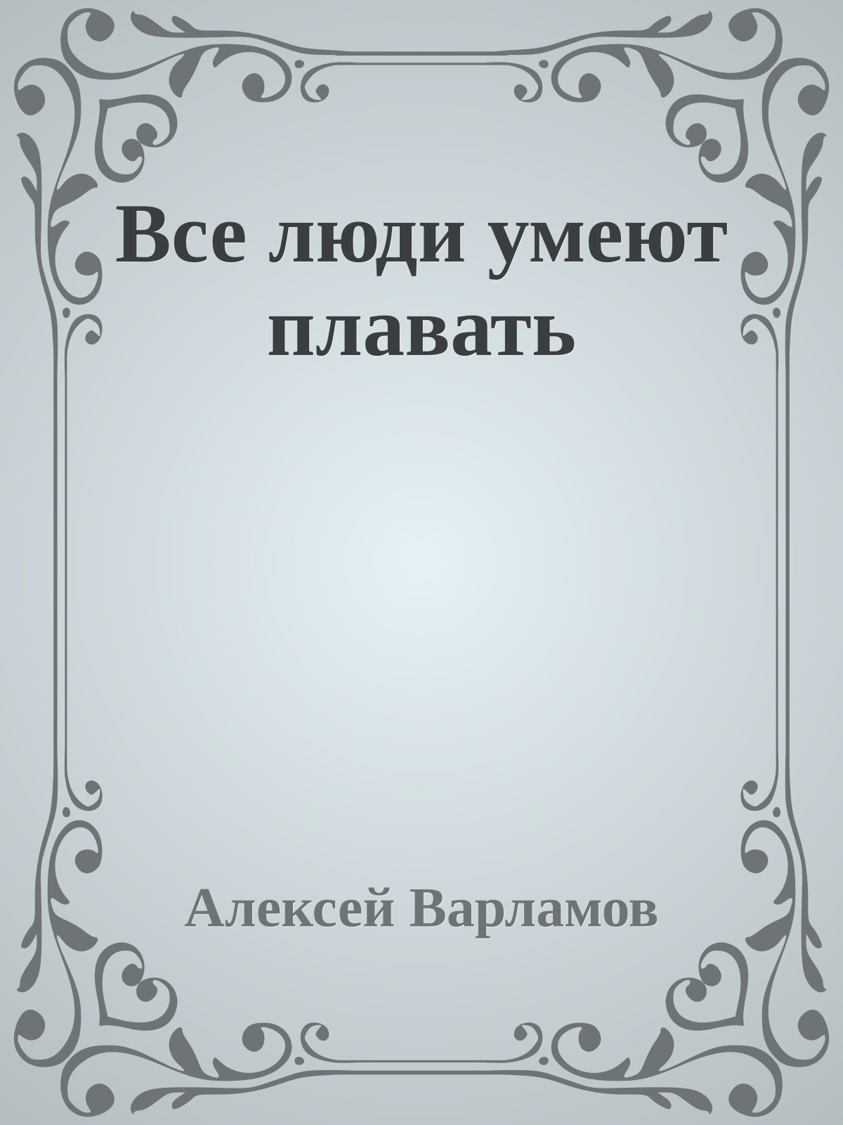 Все люди умеют плавать