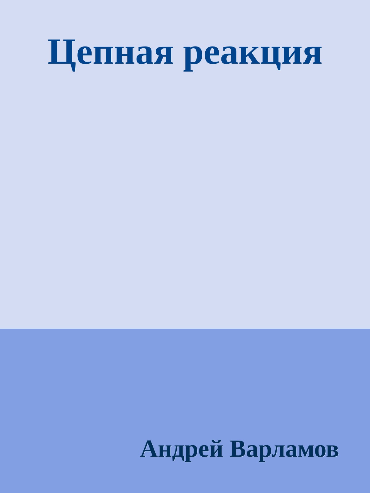 Цепная реакция