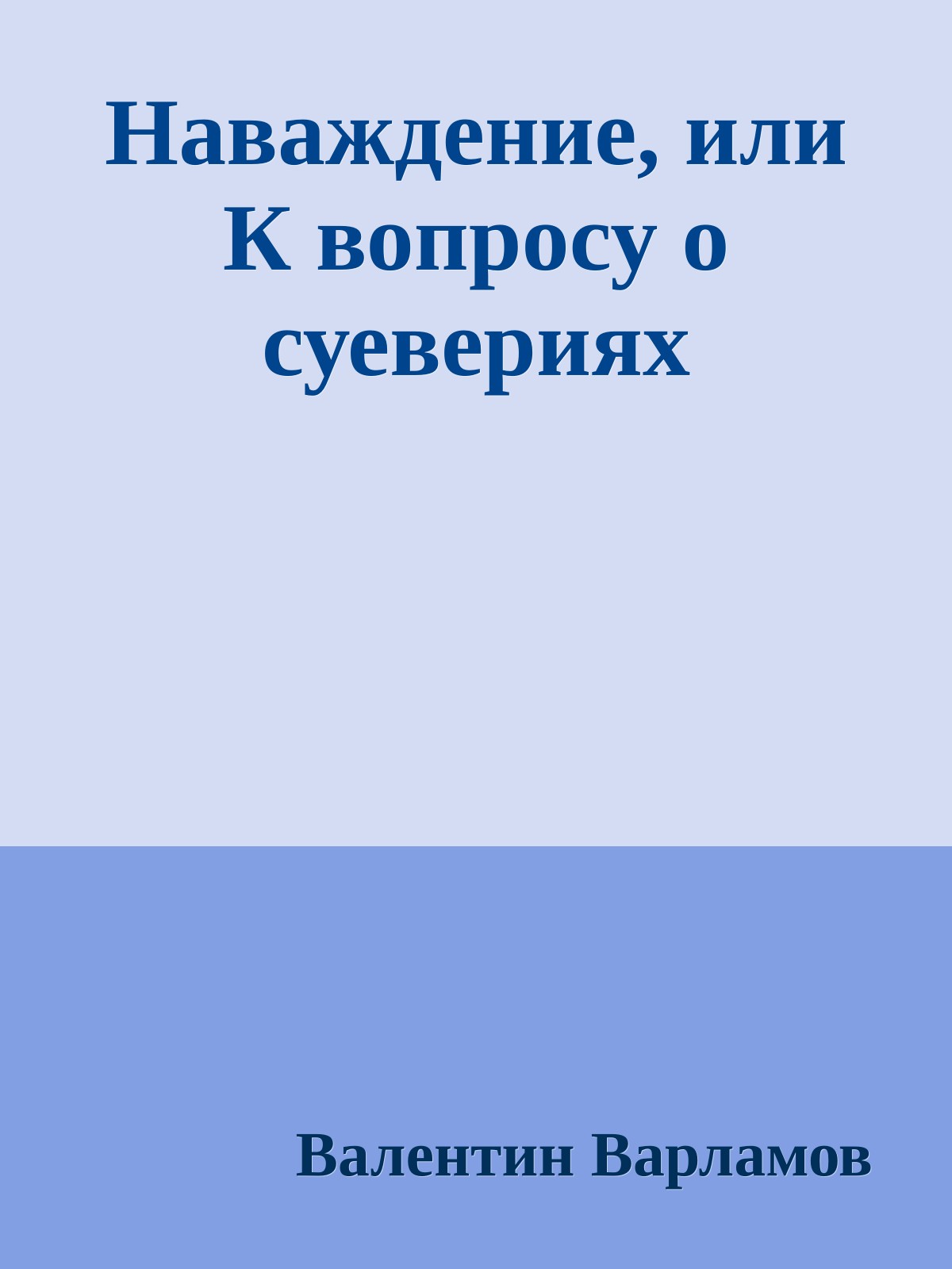 Наваждение, или К вопросу о суевериях