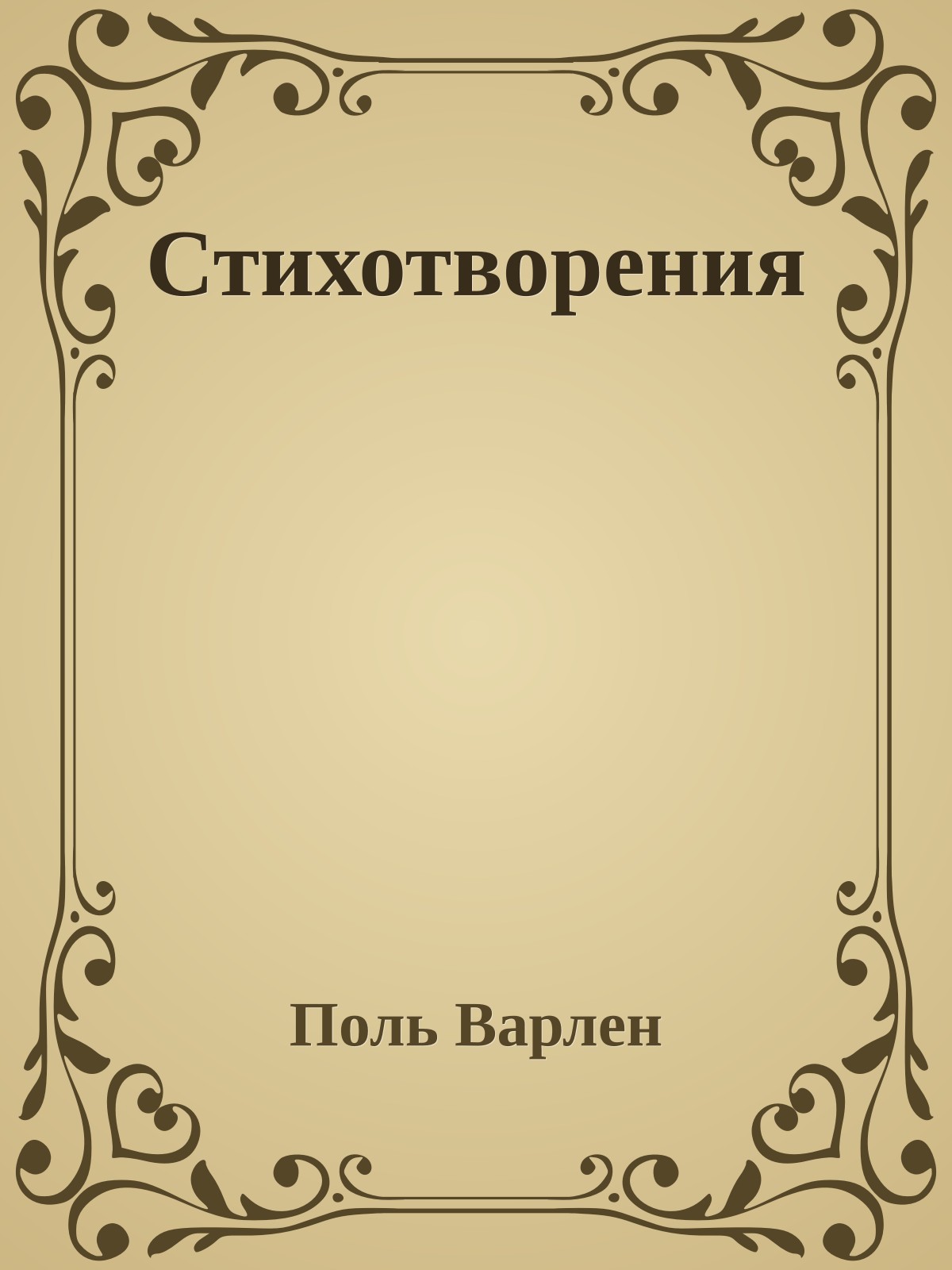 Стихотворения
